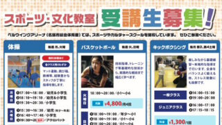 スポーツ・文化教室のお知らせ
